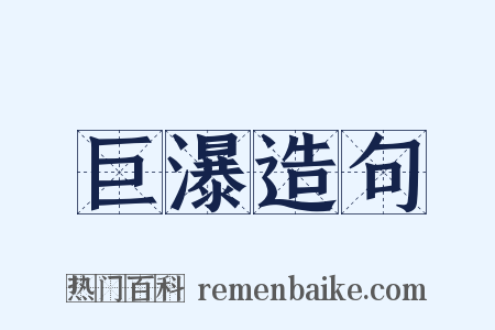 巨瀑造句是什么意思的图片